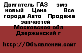 Двигатель ГАЗ 66 змз 513 новый  › Цена ­ 10 - Все города Авто » Продажа запчастей   . Московская обл.,Дзержинский г.